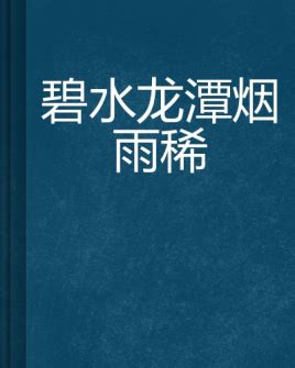 龍潭碧水玉壺清|陽景三絕(百里江山如畫稿,青岩藍影盡含情.)作者:蕭竹(清代)